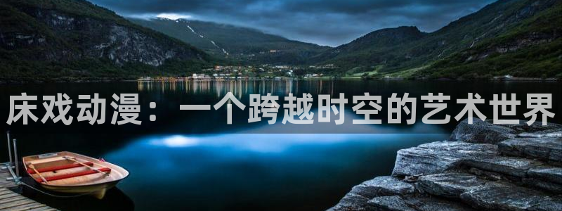 抖漫是什么平台：床戏动漫：一个跨越时空的艺术世界