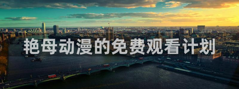 抖漫18：艳母动漫的免费观看计划