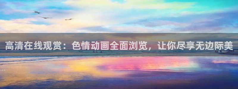 瑟瑟发抖卡通：高清在线观赏：色情动画全面浏览，让你尽享无边际美