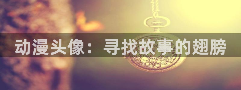 抖漫动漫9.1官方版网站：动漫头像：寻找故事的翅膀